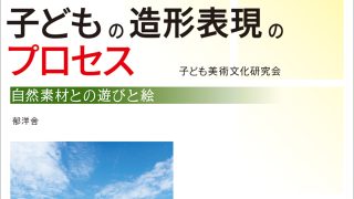 子どもの造形表現のプロセス 子ども美術文化研究会 - 郁洋舎