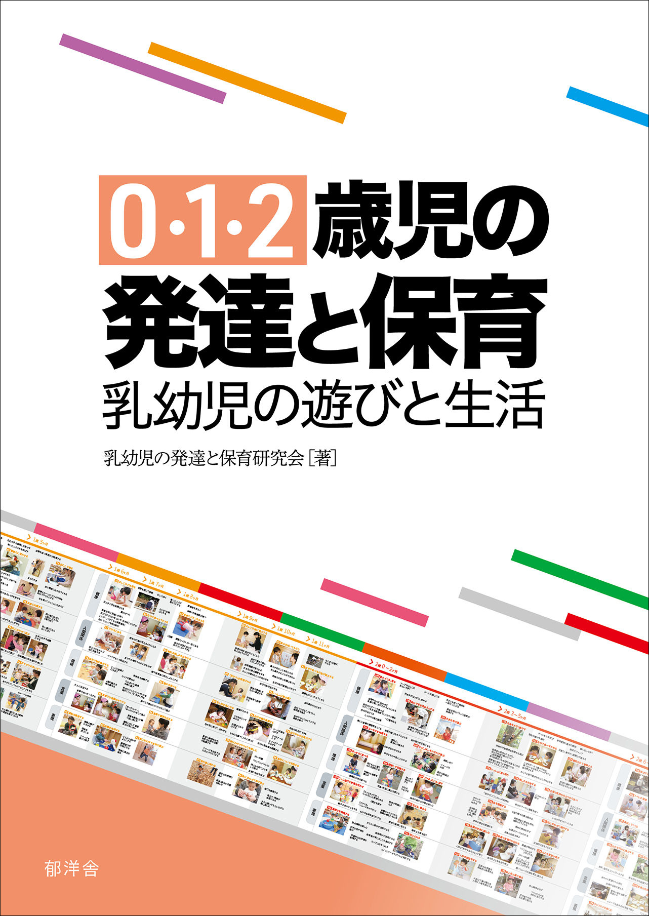 ０・１・２歳児の発達と保育 乳幼児の発達と保育研究会 - 郁洋舎