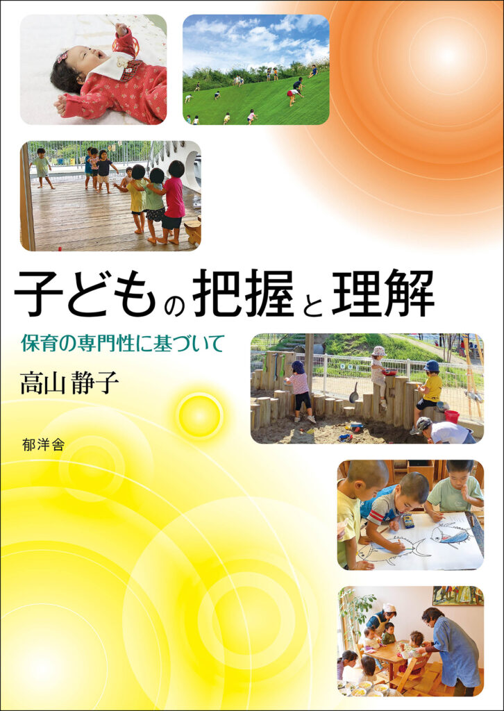 郁洋舎 子どもの把握と理解 高山静子 - 郁洋舎
